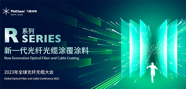 面向生命健康，綠色節(jié)能的新一代光纖涂料 ——飛凱材料發(fā)布第三代光纖涂料R系列產(chǎn)品
