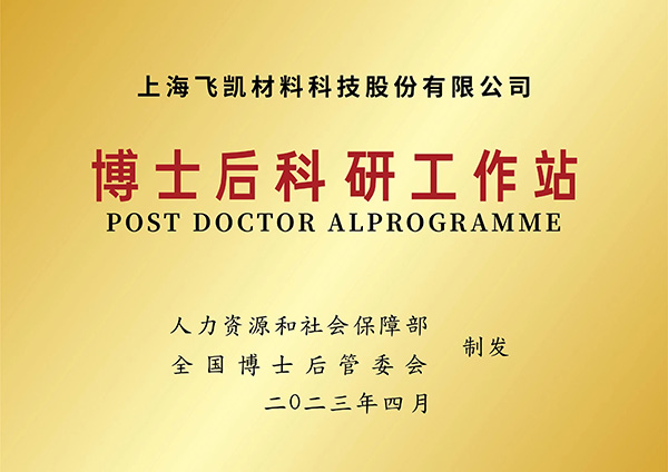 建立博士后科研工作站，飛凱材料再升科技軟實(shí)力