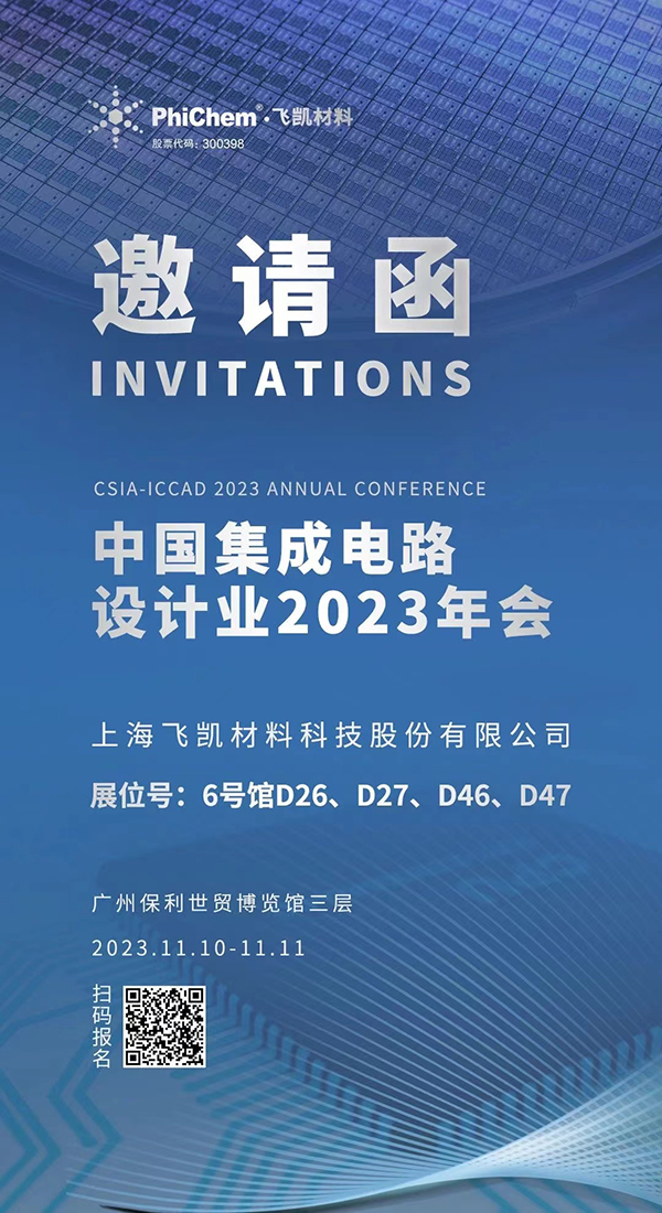 飛凱材料與您相約ICCAD 2023，解鎖當今前沿科技！